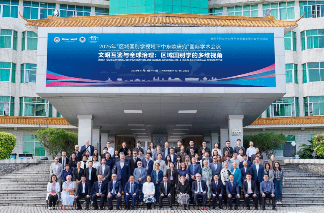 “区域国别学视域下中东欧研究”国际学术会议在肇庆学院成功举办
