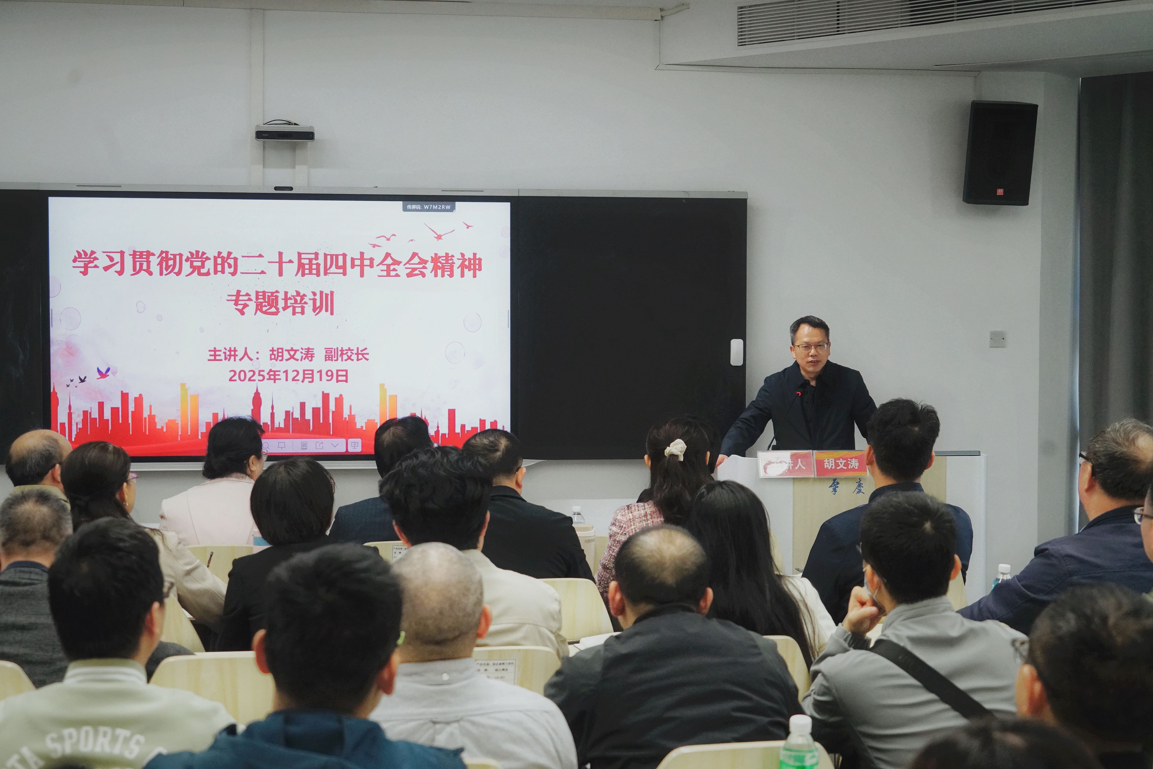 专题党课｜胡文涛副校长讲授：深入学习贯彻党的二十届四中全会精神