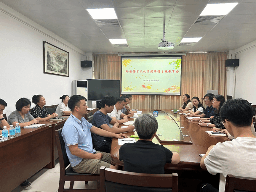 外国语言文化学院举办师德主题教育会