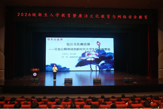 让清廉成为青春最亮的底色——2026级新生廉洁文化教育专题讲座