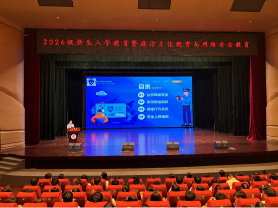 筑牢网络防线，守护青春成长——2026级新生网络安全教育专题讲座