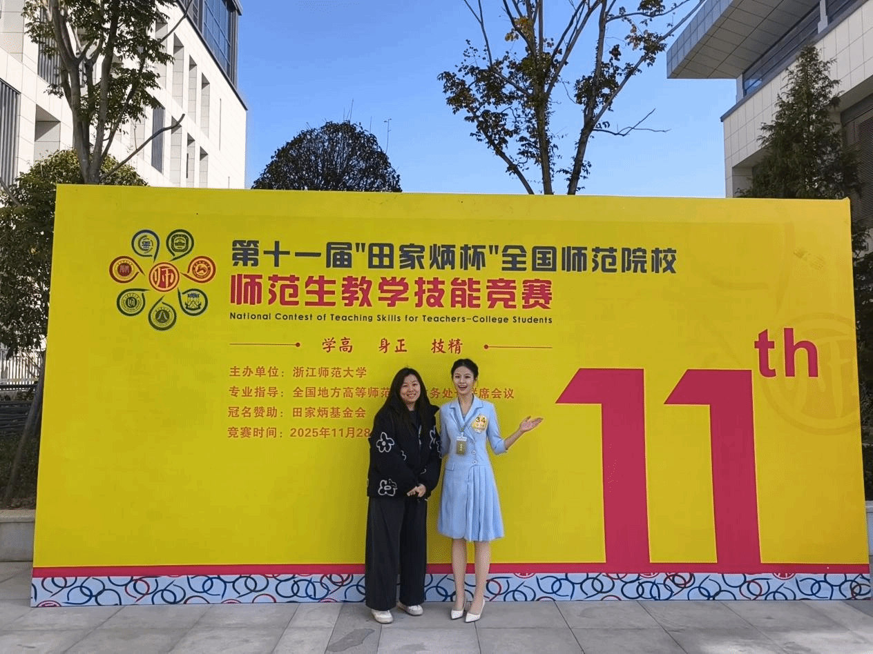 我院学子在第十一届“田家炳杯”全国师范院校师范生教学技能竞赛中荣获二等奖